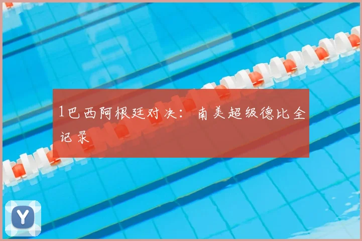 1巴西阿根廷对决：南美超级德比全记录