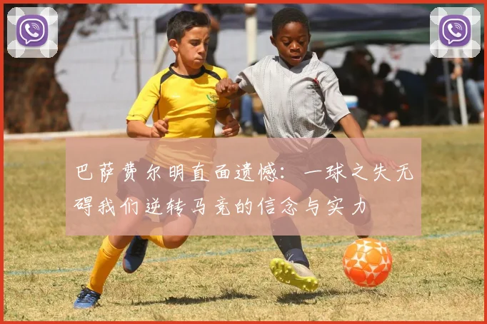 巴萨费尔明直面遗憾：一球之失无碍我们逆转马竞的信念与实力