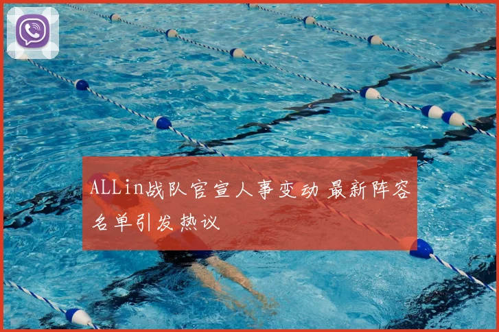 ALLin战队官宣人事变动 最新阵容名单引发热议