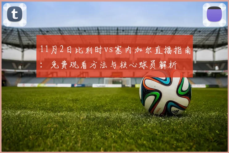 11月2日比利时vs塞内加尔直播指南：免费观看方法与核心球员解析