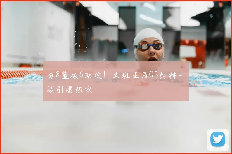 分8篮板6助攻！文班亚马G3封神一战引爆热议