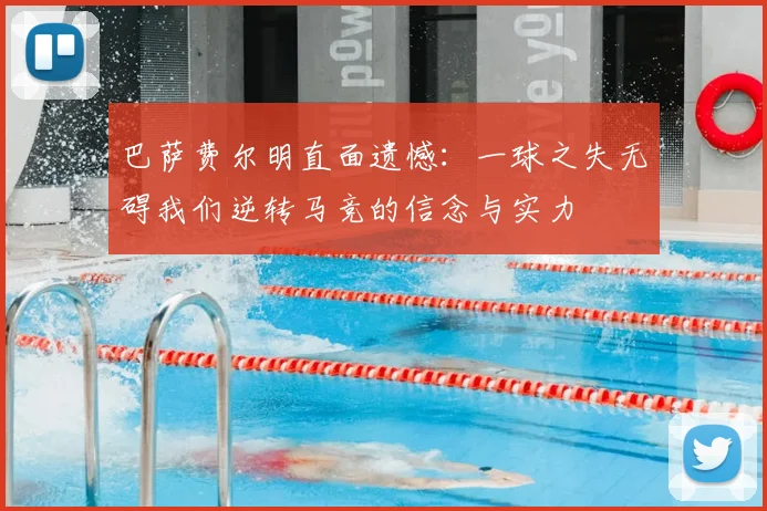 巴萨费尔明直面遗憾：一球之失无碍我们逆转马竞的信念与实力