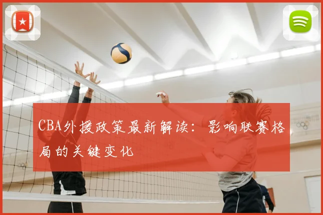CBA外援政策最新解读：影响联赛格局的关键变化