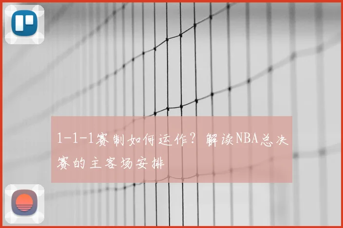 1-1-1赛制如何运作?解读NBA总决赛的主客场安排