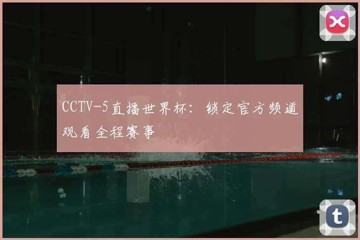 CCTV-5直播世界杯：锁定官方频道观看全程赛事