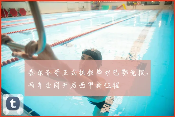 泰尔齐奇正式执教毕尔巴鄂竞技，两年合同开启西甲新征程