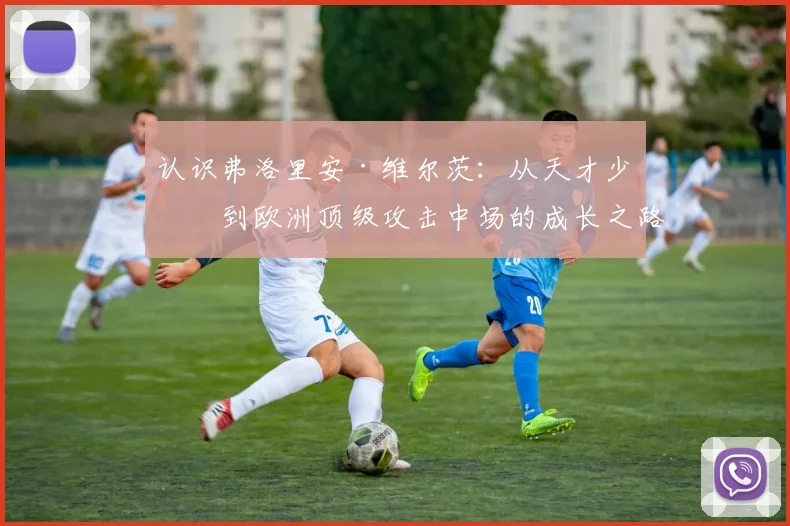 认识弗洛里安·维尔茨：从天才少年到欧洲顶级攻击中场的成长之路