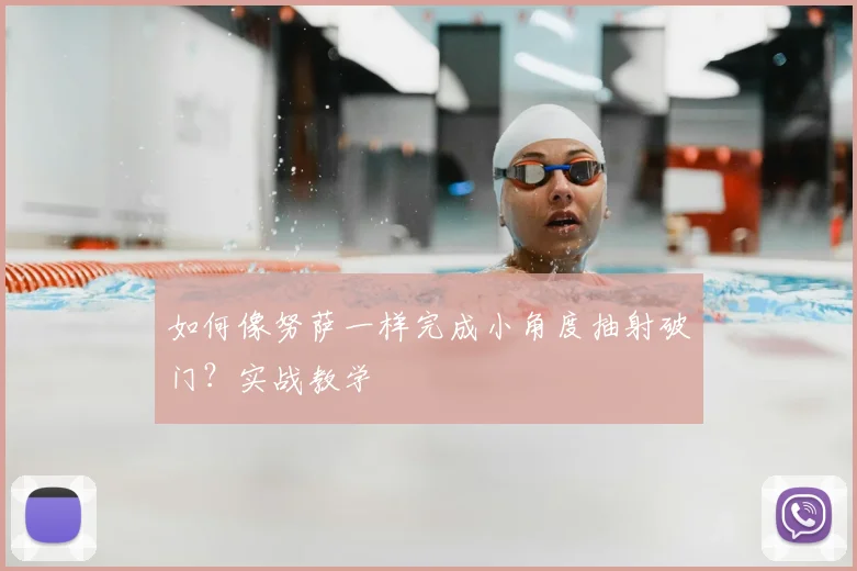 如何像努萨一样完成小角度抽射破门？实战教学