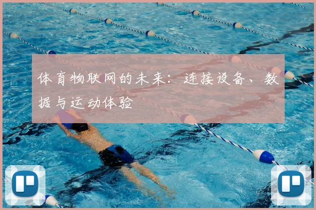 体育物联网的未来：连接设备、数据与运动体验