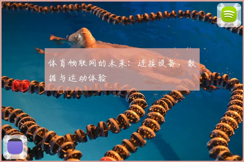 体育物联网的未来：连接设备、数据与运动体验