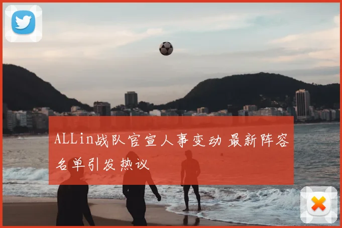 ALLin战队官宣人事变动 最新阵容名单引发热议