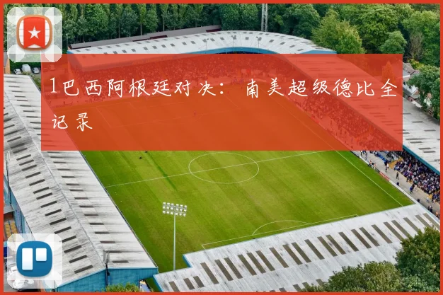 1巴西阿根廷对决：南美超级德比全记录
