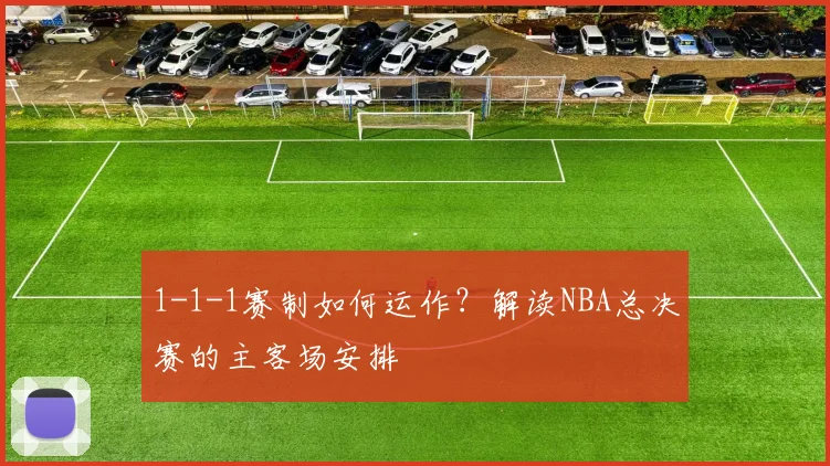 1-1-1赛制如何运作？解读NBA总决赛的主客场安排