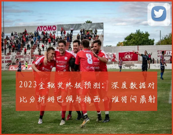 2023金靴奖终极预测：深度数据对比分析姆巴佩与梅西，谁将问鼎射手王