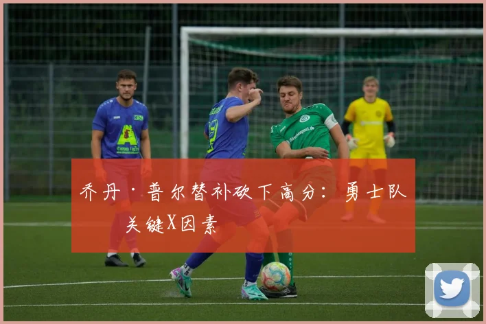 乔丹·普尔替补砍下高分：勇士队的关键X因素
